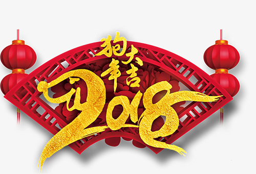 煜炜商贸祝大家2018新年大吉