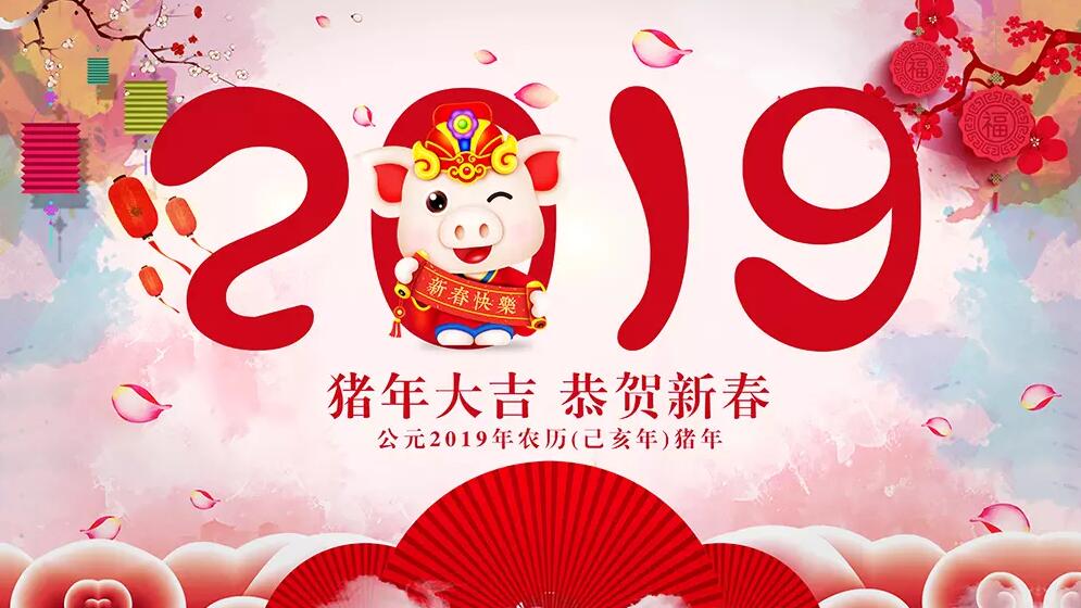 煜炜祝大家2019年新年快乐