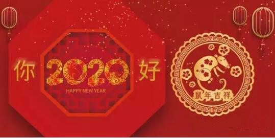 内蒙古煜炜商贸有限责任公司祝愿大家2020新春吉祥，万事如意！