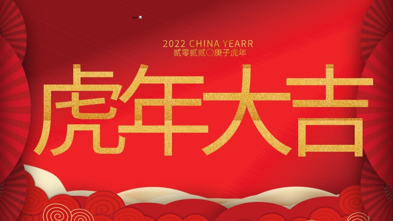 内蒙古煜炜新材料技术有限公司祝大家虎年大吉，新年快乐！